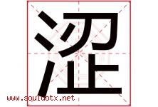 涩字五行属什么，涩字在名字里的含义寓意是什么-好运起名网