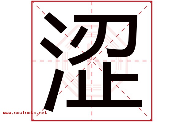 涩字五行属什么,涩字意思,涩字起名寓意