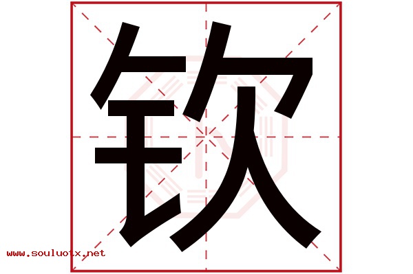 钦字五行属什么,钦字意思,钦字起名寓意