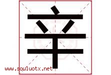 辛字意思,辛字取名的寓意,带辛字的名字-好运起名网