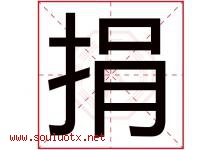捐字五行属什么，捐字在名字里的含义寓意是什么-好运起名网