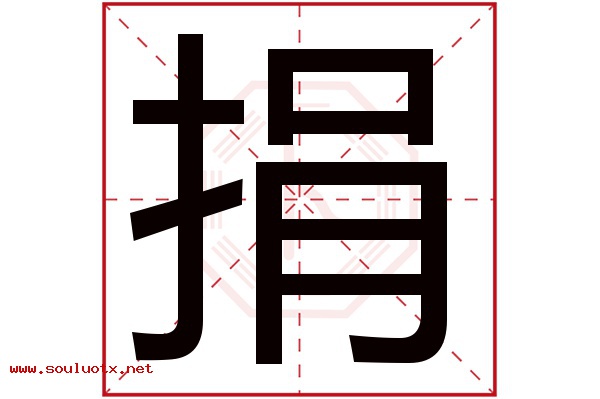 捐字五行属什么,捐字意思,捐字起名寓意