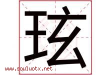玹字取名意思是什么,玹字五行属性拼音结构部首是什么-好运起名网