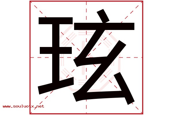 玹字五行属什么,玹字意思,玹字起名寓意