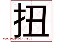 扭字五行属什么，扭字在名字里的含义寓意是什么-好运起名网