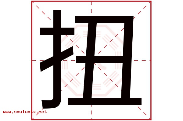 扭字五行属什么,扭字意思,扭字起名寓意