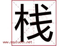 栈字五行属什么，栈字在名字里的含义寓意是什么-好运起名网