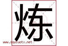 炼字意思,炼字取名的寓意,带炼字的名字-好运起名网