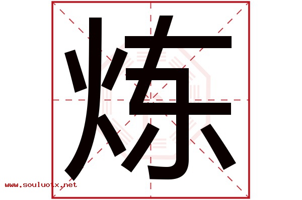 炼字五行属什么,炼字意思,炼字起名寓意