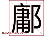 鄘字取名意思,与鄘字同音同部首同笔画同五行的字-好运起名网