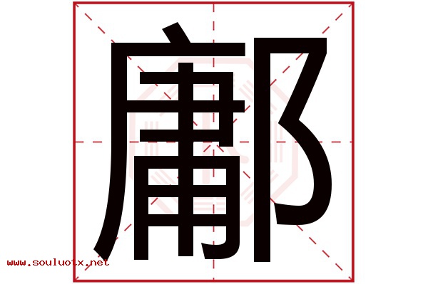 鄘字五行属什么,鄘字意思,鄘字起名寓意