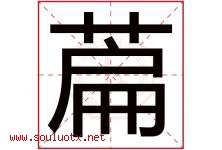 萹字取名意思,与萹字同音同部首同笔画同五行的字-好运起名网