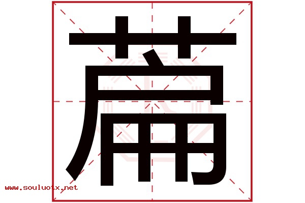萹字五行属什么,萹字意思,萹字起名寓意