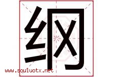纲字意思,纲字取名的寓意,带纲字的名字-好运起名网