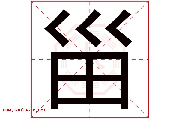 甾字五行属什么,甾字意思,甾字起名寓意