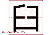 臼字五行属什么，臼字在名字里的含义寓意是什么-好运起名网