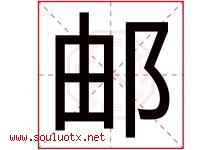 邮字五行属什么，邮字在名字里的含义寓意是什么-好运起名网