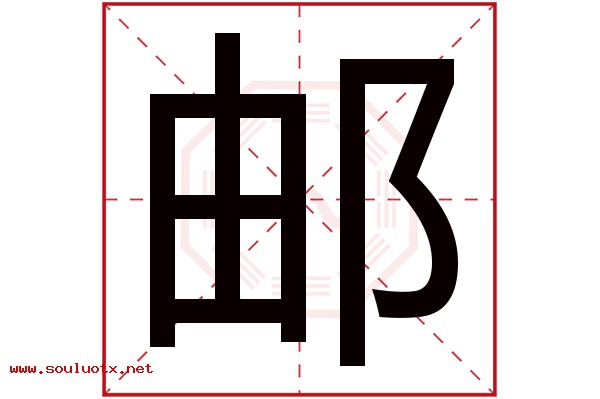 邮字五行属什么,邮字意思,邮字起名寓意