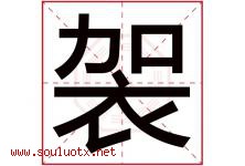 袈字取名意思是什么,袈字五行属性拼音结构部首是什么-好运起名网
