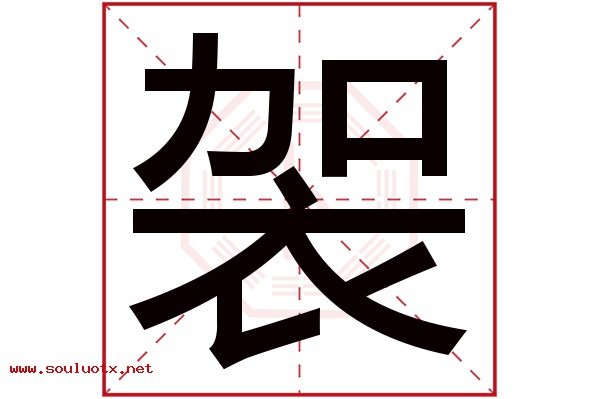 袈字五行属什么,袈字意思,袈字起名寓意