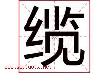 缆字五行属什么，缆字在名字里的含义寓意是什么-好运起名网