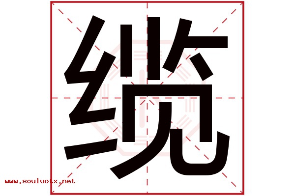 缆字五行属什么,缆字意思,缆字起名寓意