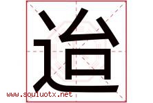 迨字取名意思是什么,迨字五行属性拼音结构部首是什么-好运起名网
