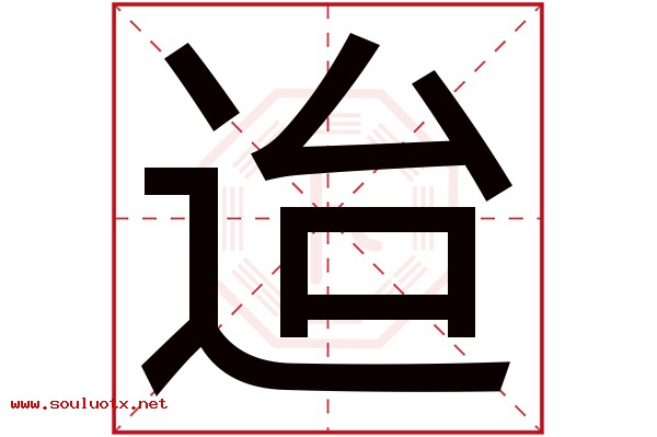 迨字五行属什么,迨字意思,迨字起名寓意