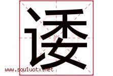 诿字取名意思是什么,诿字五行属性拼音结构部首是什么-好运起名网