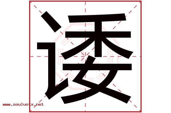诿字五行属什么,诿字意思,诿字起名寓意