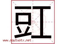 豇字取名意思是什么,豇字五行属性拼音结构部首是什么-好运起名网