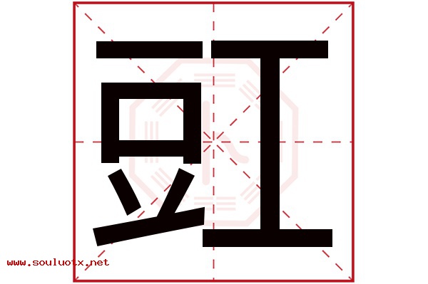豇字五行属什么,豇字意思,豇字起名寓意