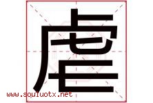 虐字五行属什么，虐字在名字里的含义寓意是什么-好运起名网