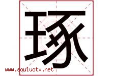 琢字意思,琢字取名的寓意,带琢字的名字-好运起名网