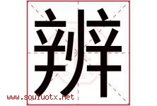 辨字五行属什么，辨字在名字里的含义寓意是什么-好运起名网