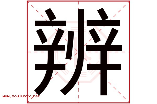 辨字五行属什么,辨字意思,辨字起名寓意