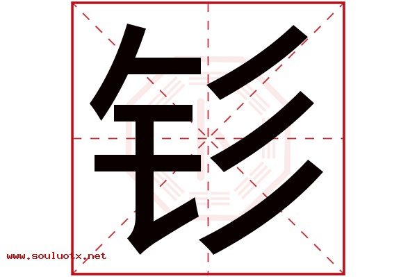 钐字五行属什么,钐字意思,钐字起名寓意