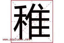 稚字意思,稚字取名的寓意,带稚字的名字-好运起名网