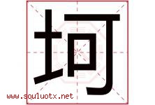 坷字意思,坷字取名的寓意,带坷字的名字-好运起名网