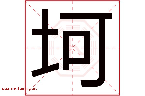 坷字五行属什么,坷字意思,坷字起名寓意