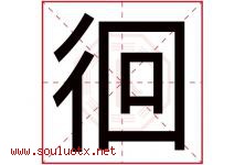 徊字五行属什么，徊字在名字里的含义寓意是什么-好运起名网