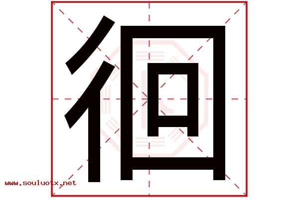 徊字五行属什么,徊字意思,徊字起名寓意