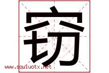 窃字五行属什么，窃字在名字里的含义寓意是什么-好运起名网