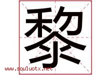 黎字意思,黎字取名的寓意,带黎字的名字-好运起名网
