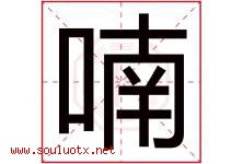 喃字取名意思是什么,喃字五行属性拼音结构部首是什么-好运起名网