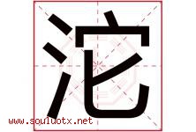 沱字取名意思是什么,沱字五行属性拼音结构部首是什么-好运起名网
