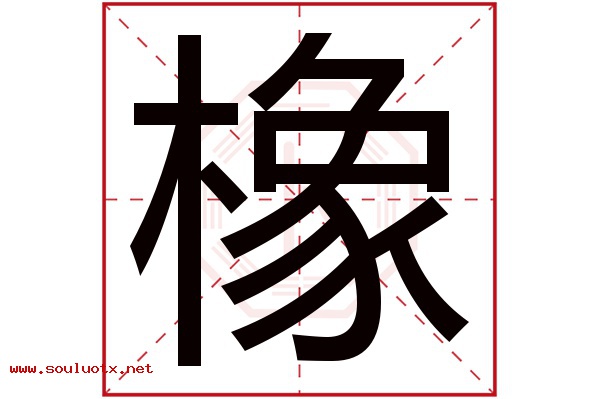 橡字五行属什么,橡字意思,橡字起名寓意