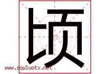 顷字五行属什么，顷字在名字里的含义寓意是什么-好运起名网