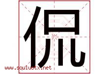 侃字取名意思是什么,侃字五行属性拼音结构部首是什么-好运起名网