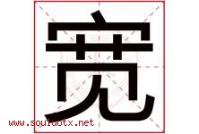 宽字意思,宽字取名的寓意,带宽字的名字-好运起名网